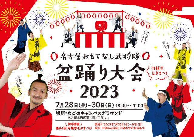 【円頓寺七夕まつり】名古屋おもてなし武将隊盆踊り大会2023