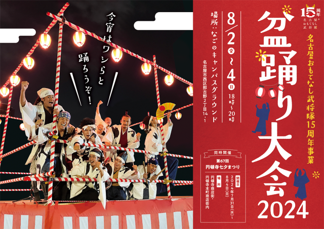 【円頓寺七夕まつり】名古屋おもてなし武将隊盆踊り大会2024