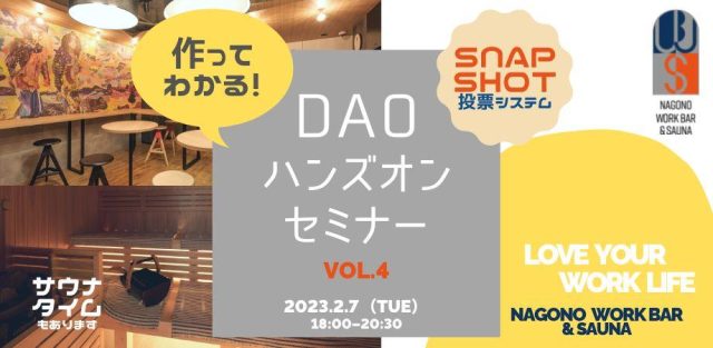 作ってわかる！DAOハンズオンセミナー vol.4