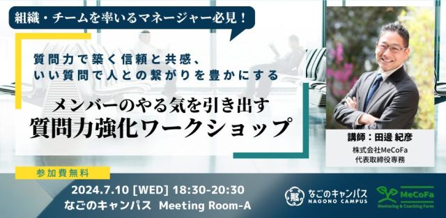 メンバーのやる気を引き出す 質問力強化ワークショップ【質問力で築く信頼と共感、 いい質問で人との繋がりを豊かにする】