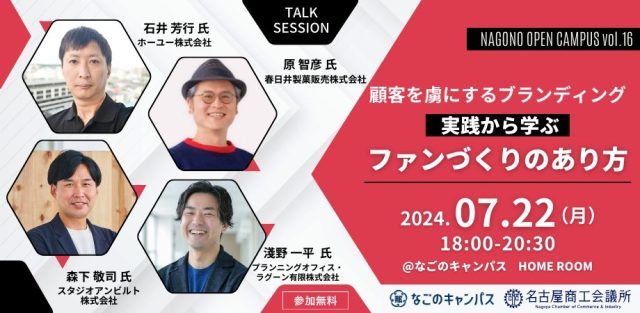 【Nagono Open Campus vol.16】顧客を虜にするブランディング ～実践から学ぶファンづくりのあり方～