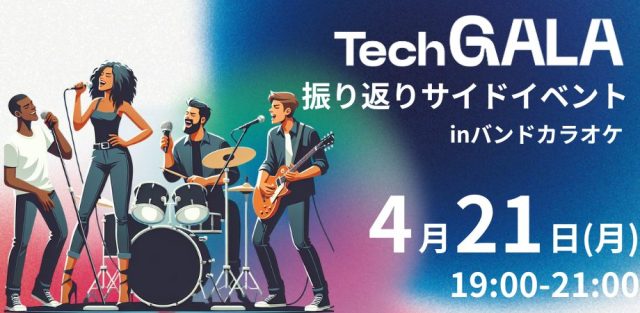 TechGALA振り返りサイドイベント