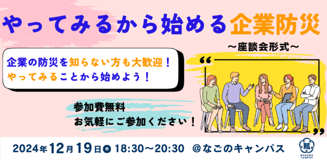 やってみるから始める企業防災 BOSAI START! 〜テーブル座談会　名古屋市×なごのキャンパス〜