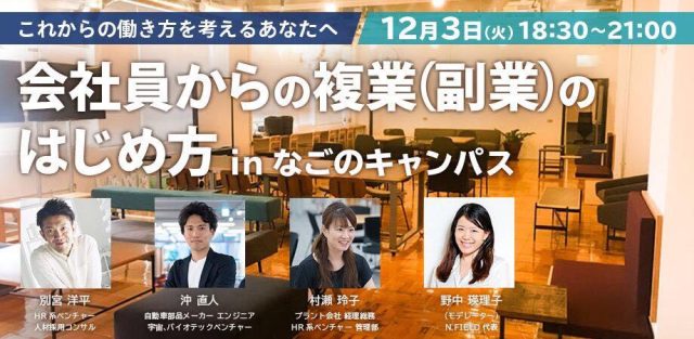 これからの働き方を考えるあなたへ。会社員からの 複業 （ 副業 ）のはじめ方　in なごのキャンパス