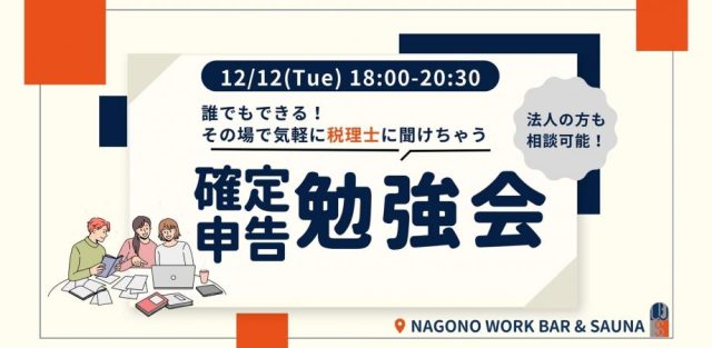 誰でもできる！気軽に聞けちゃう確定申告会〜法人の方も相談可能〜