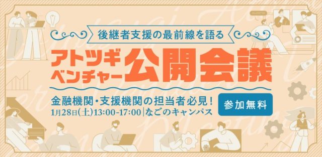 【1/28開催】全国大注目のアトツギベンチャーの最前線を名古屋で語る『アトツギベンチャーカンファレンス』