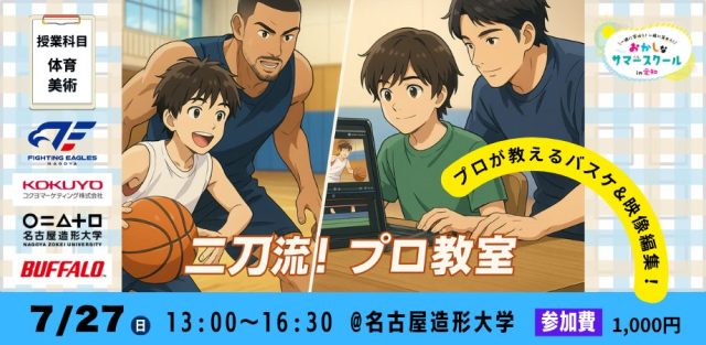 おかしなサマースクール2025【親子向け/体育・美術】二刀流！プロ教室～プロが教えるバスケ&映像編集！