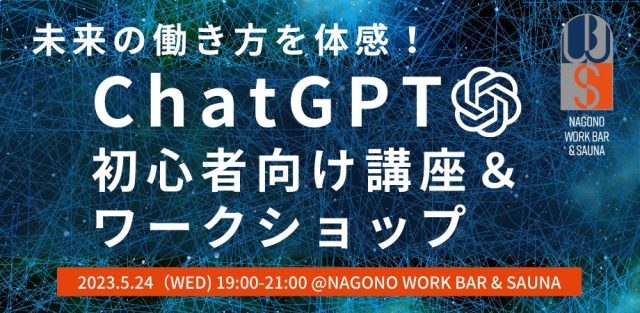 未来の働き方を体感！ ChatGPT初心者向け講座＆ワークショップ