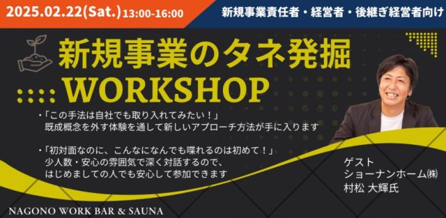 新規事業のタネ発掘ワークショップ！