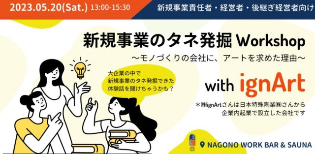 【新規事業責任者・経営者・後継ぎ経営者】新規事業のタネ発掘Workshop