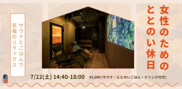 【女性のためのととのい休日】サウナとご飯で至福のリラックス