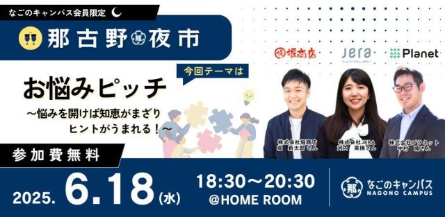 【那古野夜市】会員限定Meetupイベント！「お悩みピッチ 〜悩みを開けば知恵がまざり、ヒントがうまれる！〜」