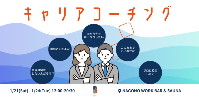 【キャリアコーチング】自分が納得のいく正解を探る