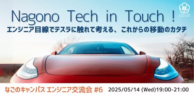 なごのキャンパスエンジニア交流会｜Nagono Tech in Touch! #6 〜エンジニア目線でテスラに触れて考える、これからの移動のカタチ