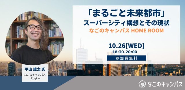 「まるごと未来都市」スーパーシティ構想とその現状