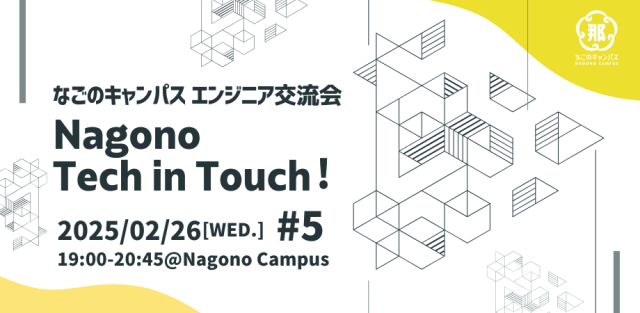 なごのキャンパスエンジニア交流会｜Nagono Tech in Touch! #5 〜エンジニア厄祓い！やめたいこと共有会