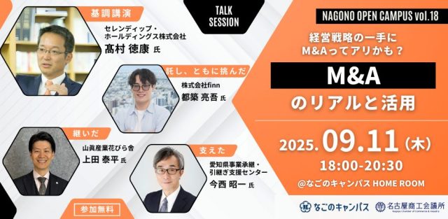 【Nagono Open Campus vol.18】経営戦略の一手にM&Aってアリかも？M&Aのリアルと活用