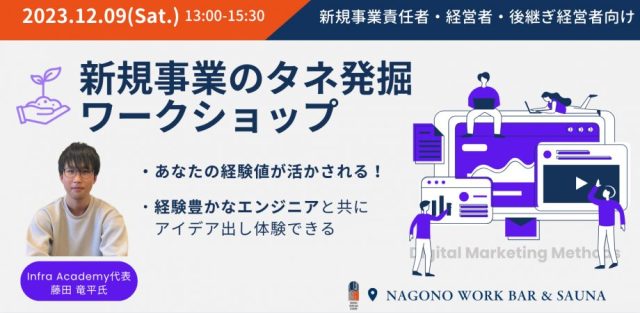 【新規事業責任者・経営者・後継ぎ経営者】新規事業のタネ発掘Workshop