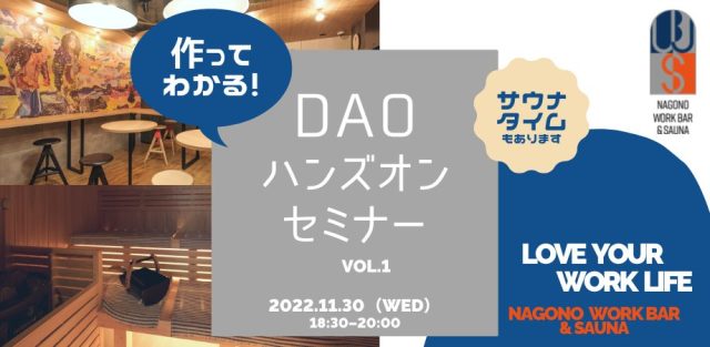 作ってわかる！DAOハンズオンセミナー vol.1
