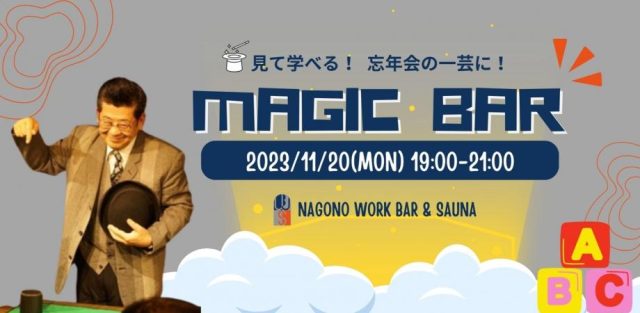 【見て学べる！】円頓寺MAGIC BAR