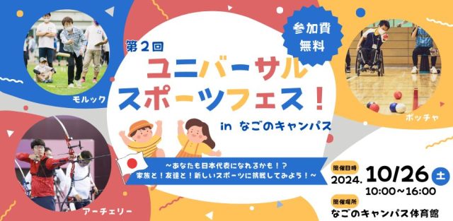 第2回ユニバーサルスポーツフェス！ in なごのキャンパス　〜あなたも日本代表になれるかも！？ 家族と！友達と！新しいスポーツに挑戦してみよう！〜
