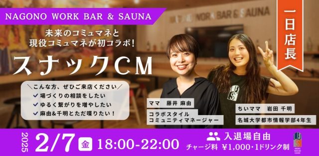 未来のコミュマネと現役コミュマネが初コラボ！ 「スナック CM」