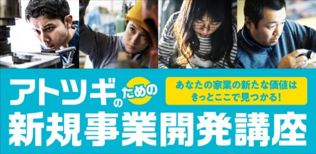 【11/4(金),11/5(土)全2回】名古屋でビジネス立ち上げの名物講師が登場！『挑戦したいアトツギのための新規事業開発講座』