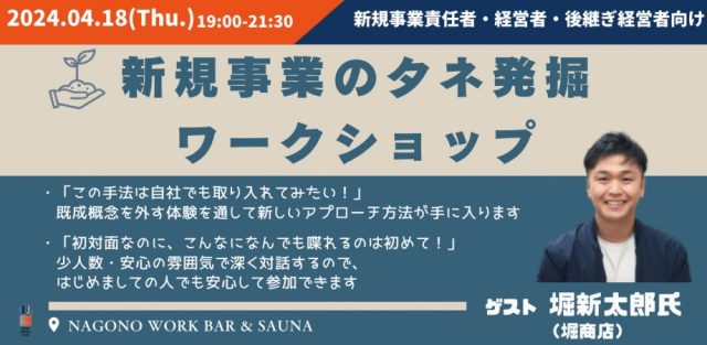 【新規事業責任者・経営者・後継ぎ経営者】新規事業のタネ発掘Workshop