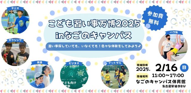 こども習い事万博2025 in なごのキャンパス