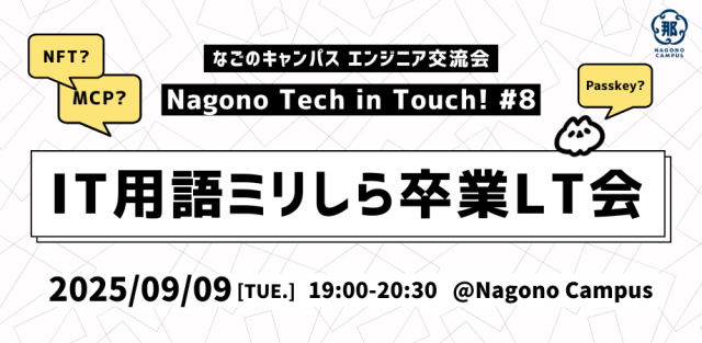 なごのキャンパスエンジニア交流会｜Nagono Tech in Touch! #7 〜IT用語ミリしら卒業LT会