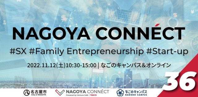 【NAGOFES2022 | 2日目】名古屋とつながる。名古屋でつながる。 NAGOYA CONNÉCT #36