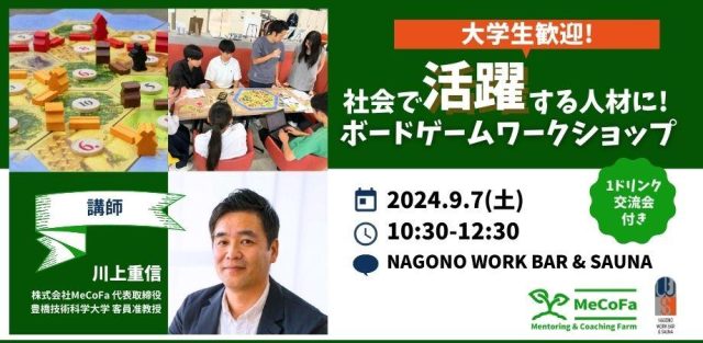 【大学生歓迎！】社会で活躍する人材になる力を鍛える！ボードゲームワークショップ