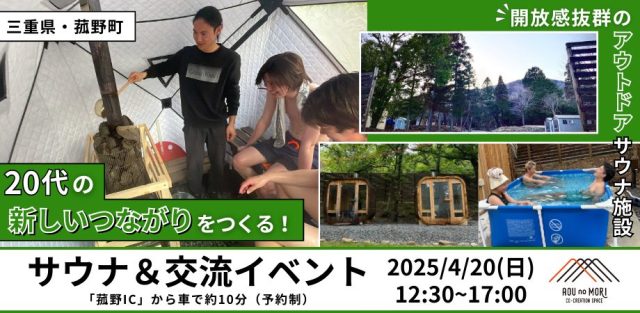 20代の新しいつながりをつくる！サウナ＆交流イベント