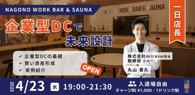 企業型DCで未来設計