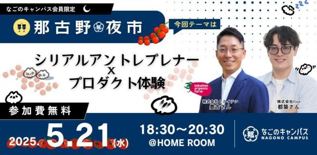 【那古野夜市】会員限定Meetupイベント！「シリアルアントレプレナー×プロダクト体験」