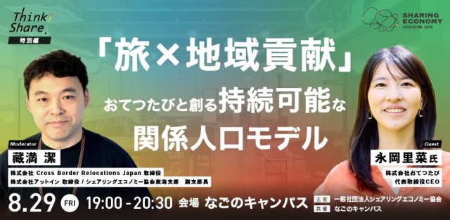 【シェアを聞く・学ぶ・深掘りするリアルイベント！Think Share！】「旅×地域貢献」 おてつたびと創る持続可能な関係人口モデル：株式会社おてつたび代表取締役 永岡 里菜氏