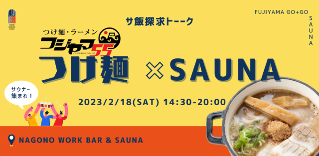 【サ飯トーーク】サウナ×フジヤマ55つけ麺×サ飯探求トーク！/ NAGONO WORK BAR & SAUNA