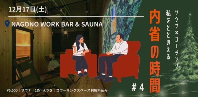 【サウナ×コーチング】私をととのえる内省の時間 #4