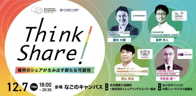 シェアを聞く・学ぶ・深掘りするリアルイベント！【Think Share！場所のシェアが生み出す新たな可能性】第8回