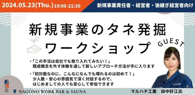 【新規事業責任者・経営者・後継ぎ経営者】新規事業のタネ発掘Workshop