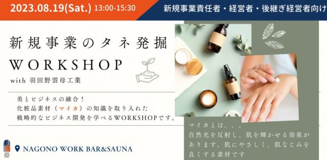 【新規事業責任者・経営者・後継ぎ経営者】新規事業のタネ発掘Workshop