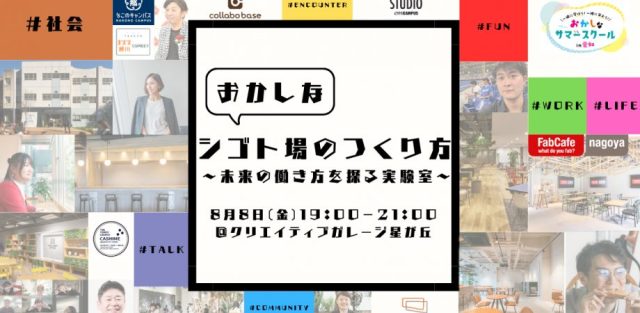 おかしなサマースクール2025【大人向け/社会】おかしなシゴト場のつくり方～未来の働き方を探る実験室