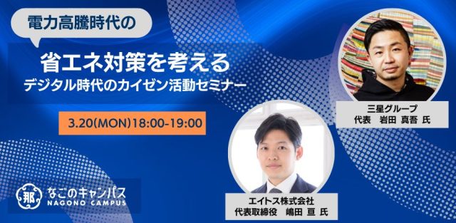 電力高騰時代の省エネ対策を考える～デジタル時代のカイゼン活動セミナー：ハイブリッド開催