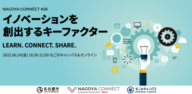 【NAGOYA CONNÉCT】 #26 イノベーションを創出するキーファクター
