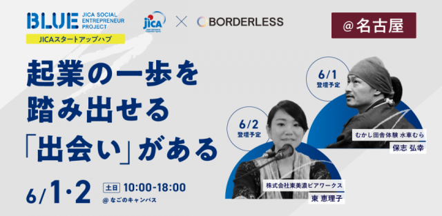 JICA BLUE スタートアップハブ交流会＠名古屋