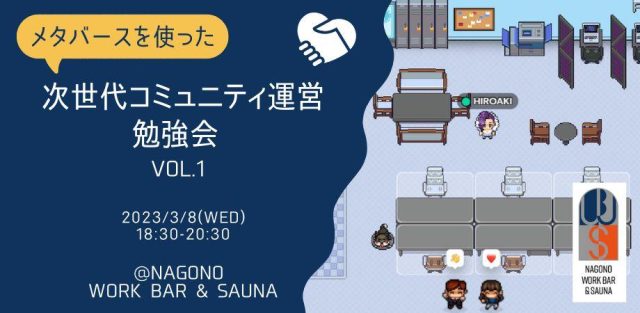 メタバースを使った次世代コミュニティ運営勉強会  Vol.1