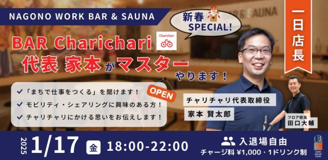 BAR Charichari 〜新春SPECIAL！〜 代表 家本がマスターやります！