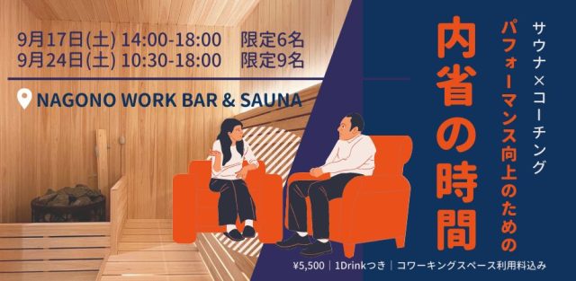 【サウナ×コーチング】パフォーマンス向上のための内省の時間 | 9/17(土)&9/24(土)
