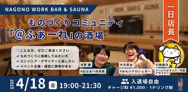ものづくりコミュニティ「＠ふぁ～れ」の酒場