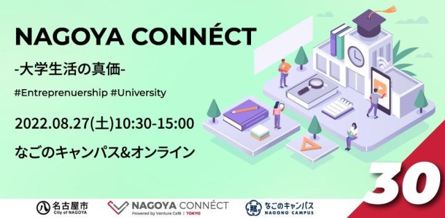 【NAGOYA CONNÉCT】 #30 大学生活の真価